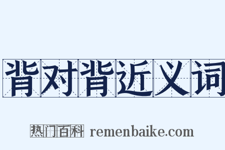 背对背近义词是什么意思的图片